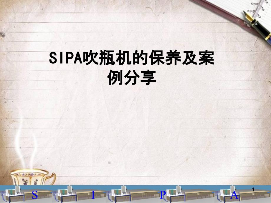 SIPA吹瓶机培训手册(ppt 116页)_第1页