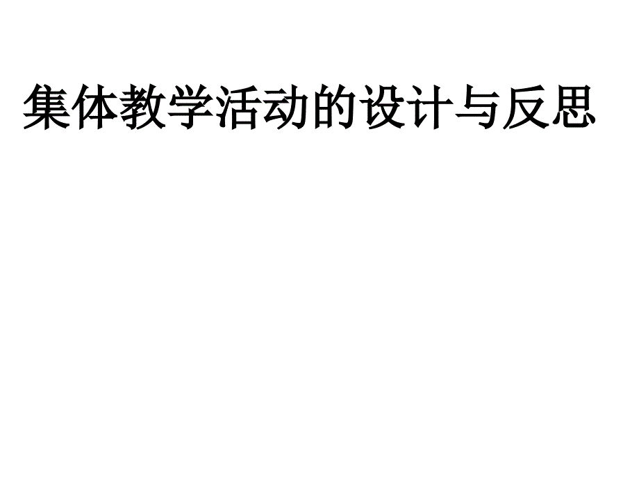 教学活动的设计与反思_第1页