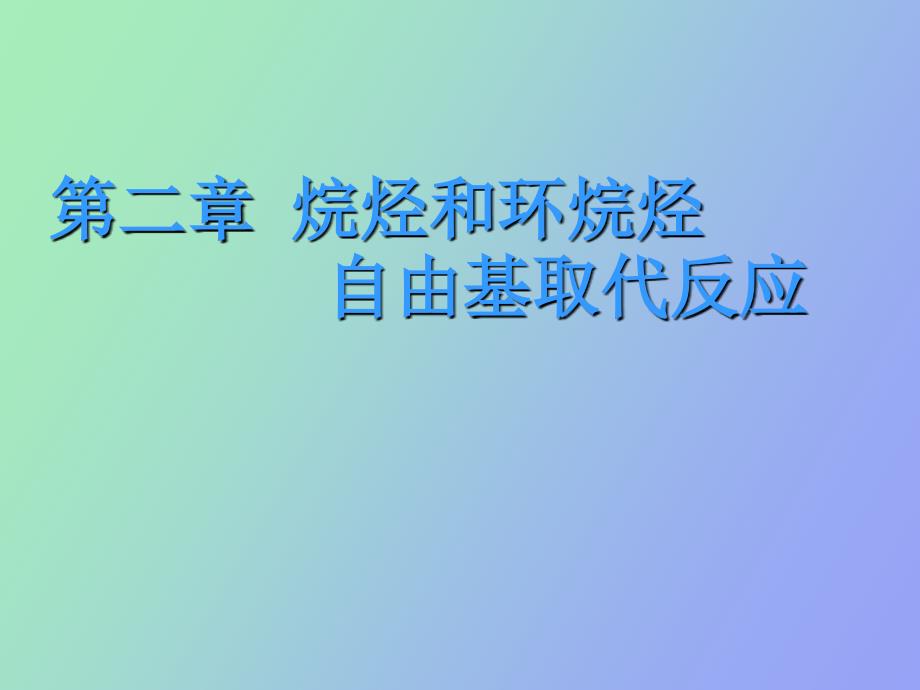 烷烃和环烷烃自由基取代反应_第1页