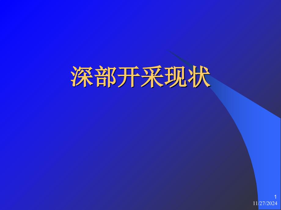 深部开采和支护现状_第1页