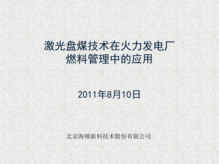 激光盘煤仪技术在火力发电厂燃料管理中的应用_第1页