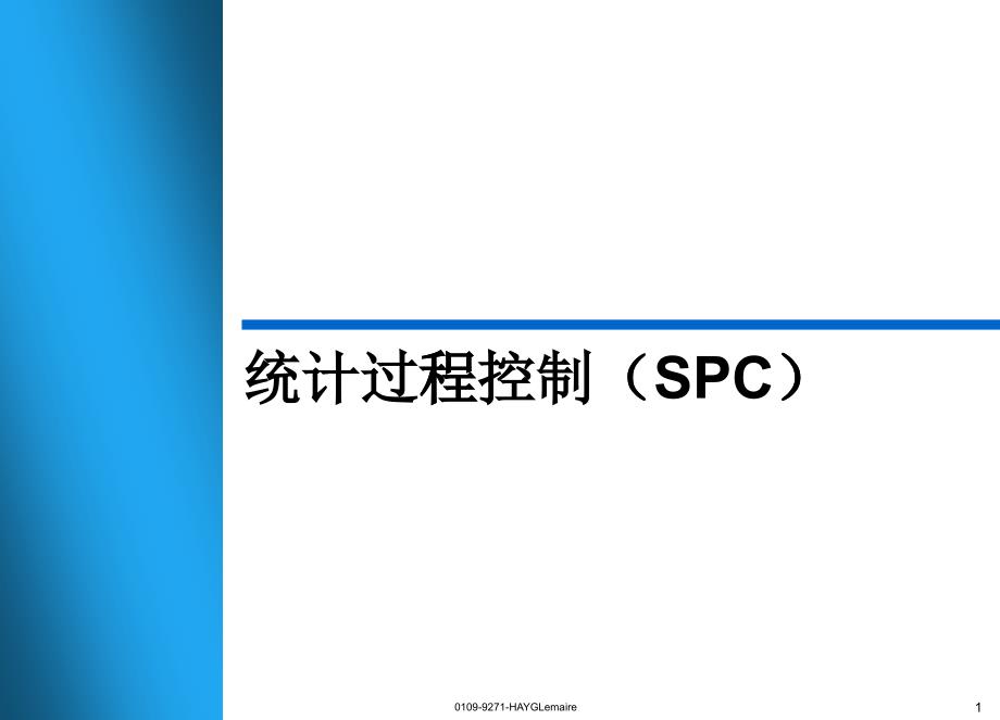 品质管理-统计过程控制（SPC）讲师手册_第1页