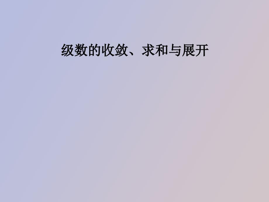 数学分析习题课级数的收敛、求和与展开_第1页