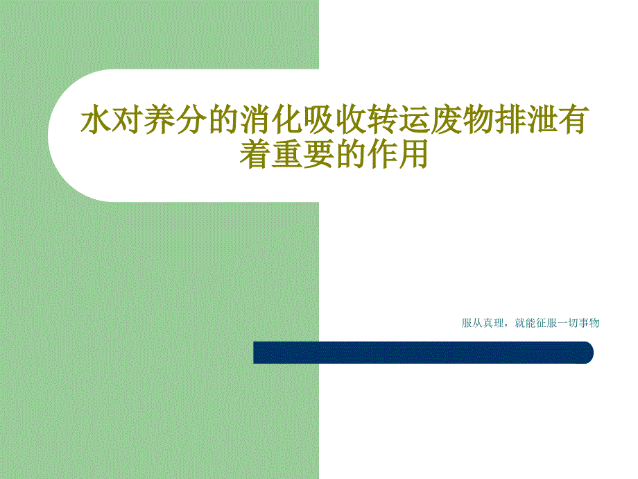 水对养分的消化吸收转运废物排泄有着重要的作用课件_第1页