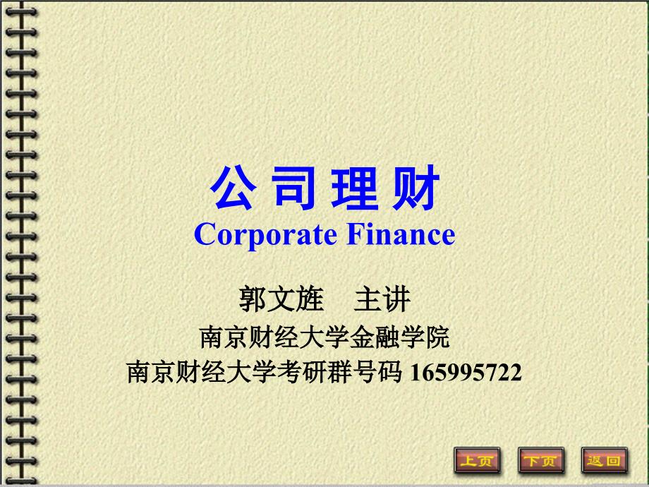 公司理财南财上课课件(金融专硕)_第1页