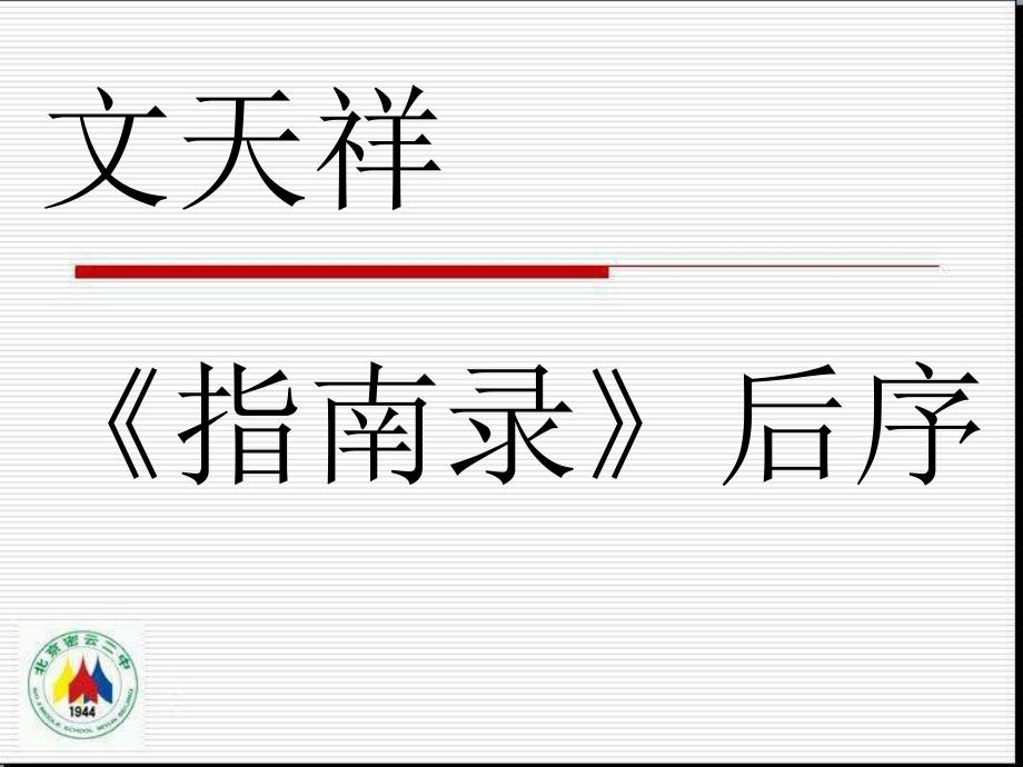 文天祥《指南录后序》详细课件_第1页