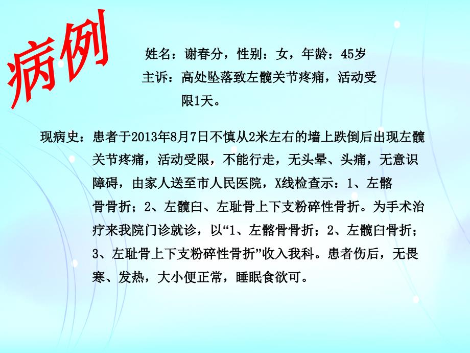 骨盆骨折术后护理实用ppt课件_第1页