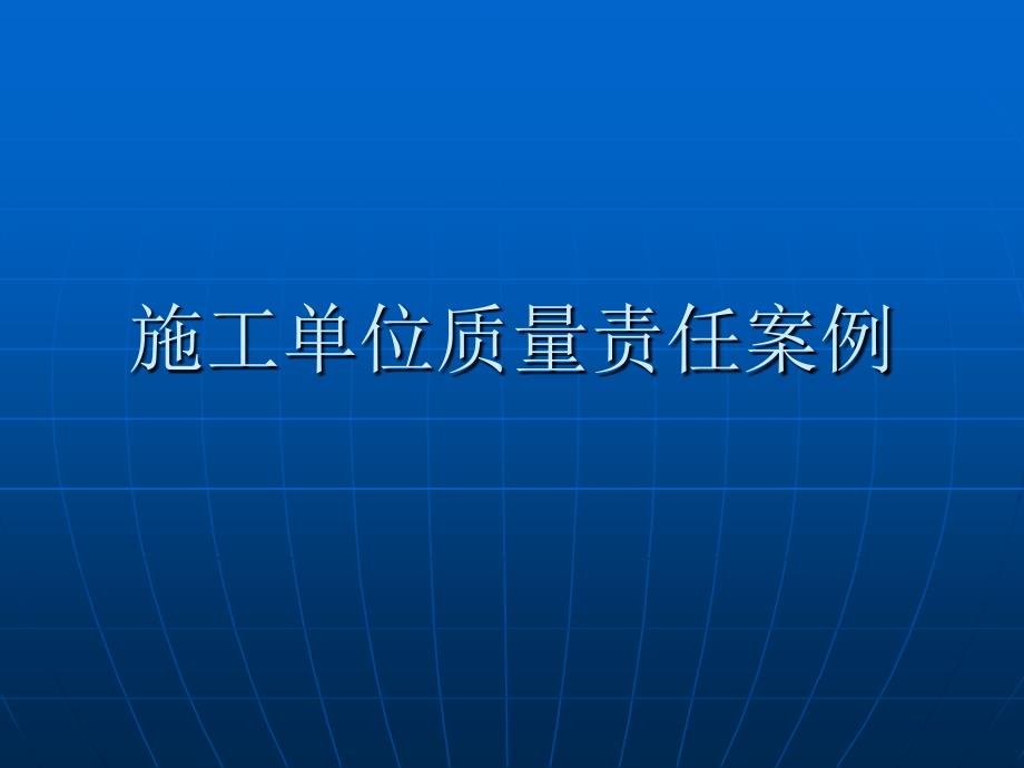 施工单位质量责任案例_第1页