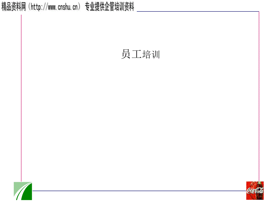可口可乐公司员工培训_第1页