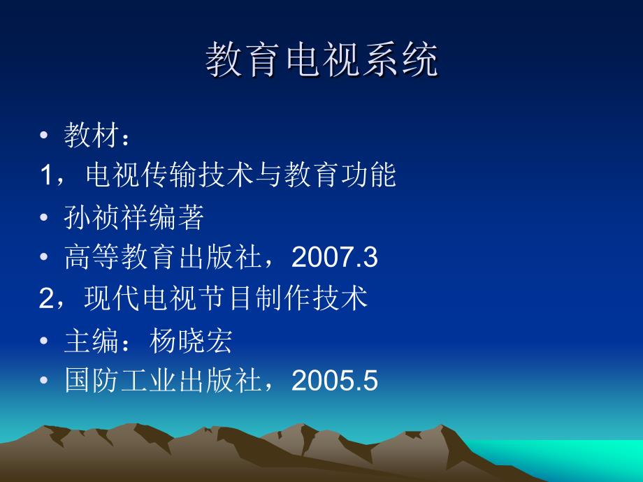 电视传输技术与教育应用课件_第1页