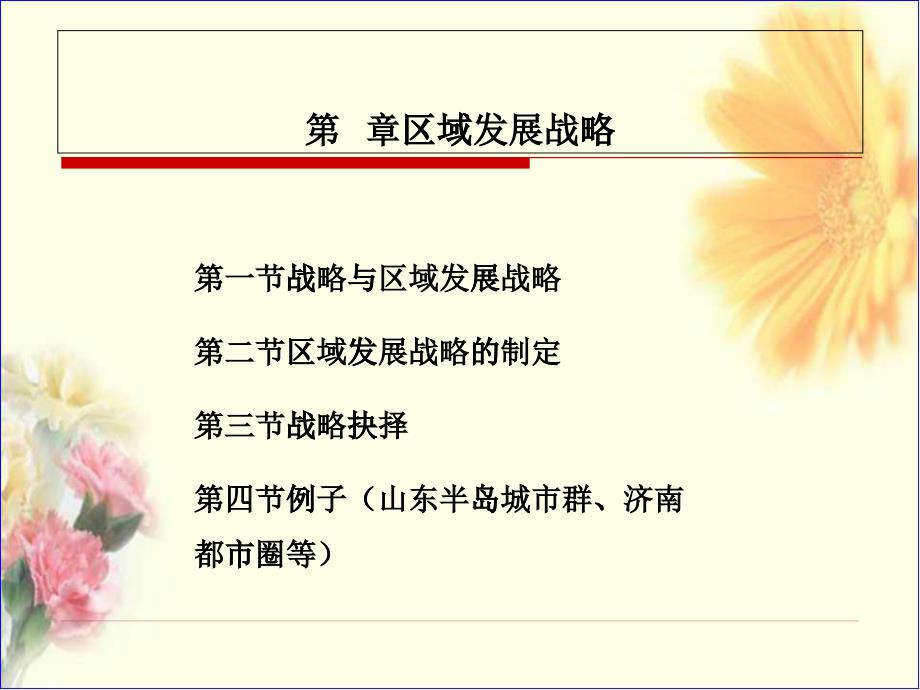 区域发展战略课件(PPT 41页)_第1页