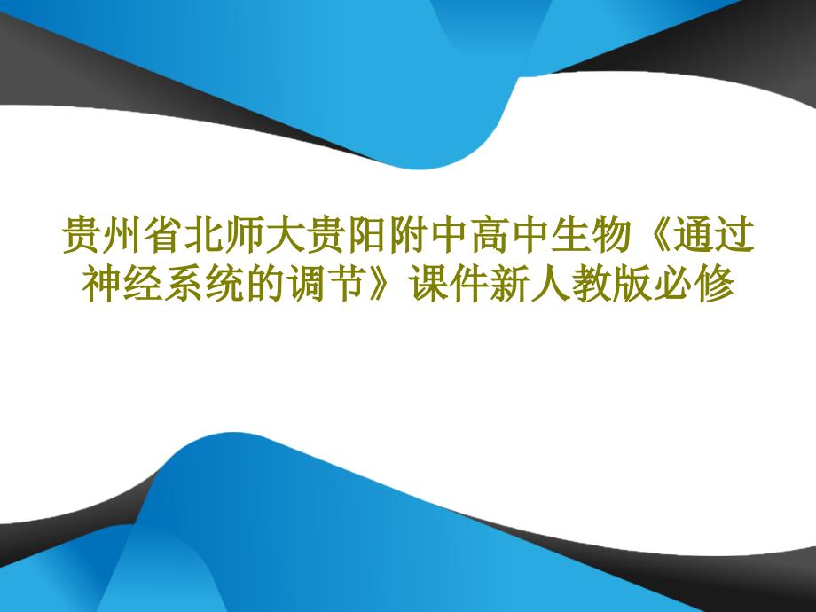 高中生物《通过神经系统的调节》ppt课件新人教版必修_第1页