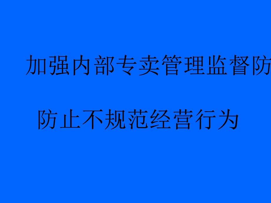 卷烟规范经营培训幻灯_第1页