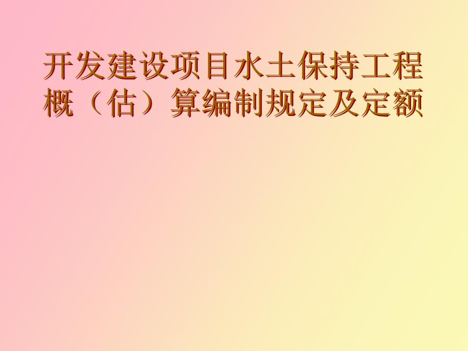 水土保持投资概估算编制方法姚成平_第1页