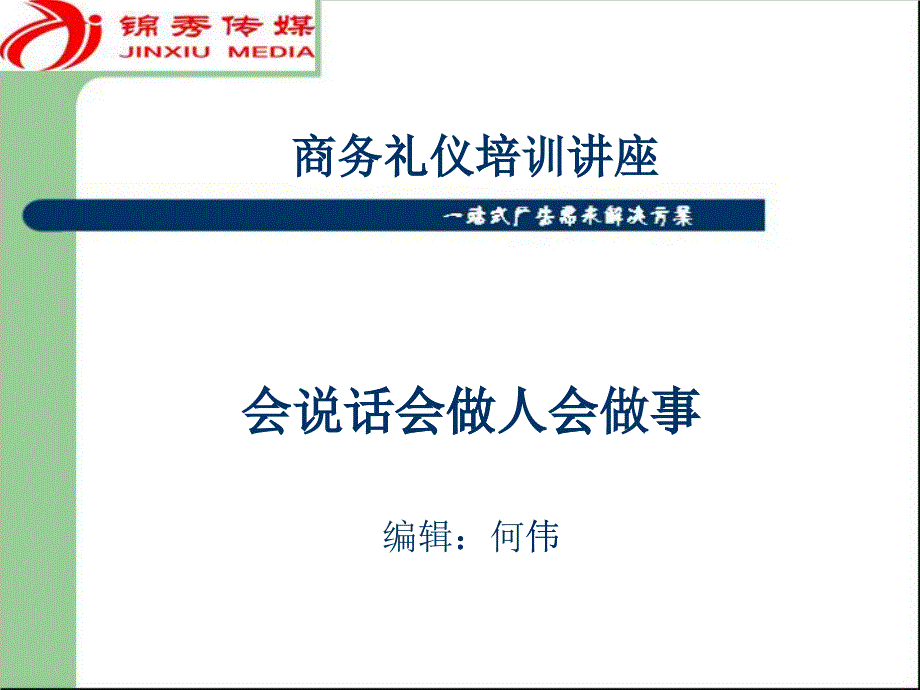 商务礼仪培训——锦秀传媒_第1页