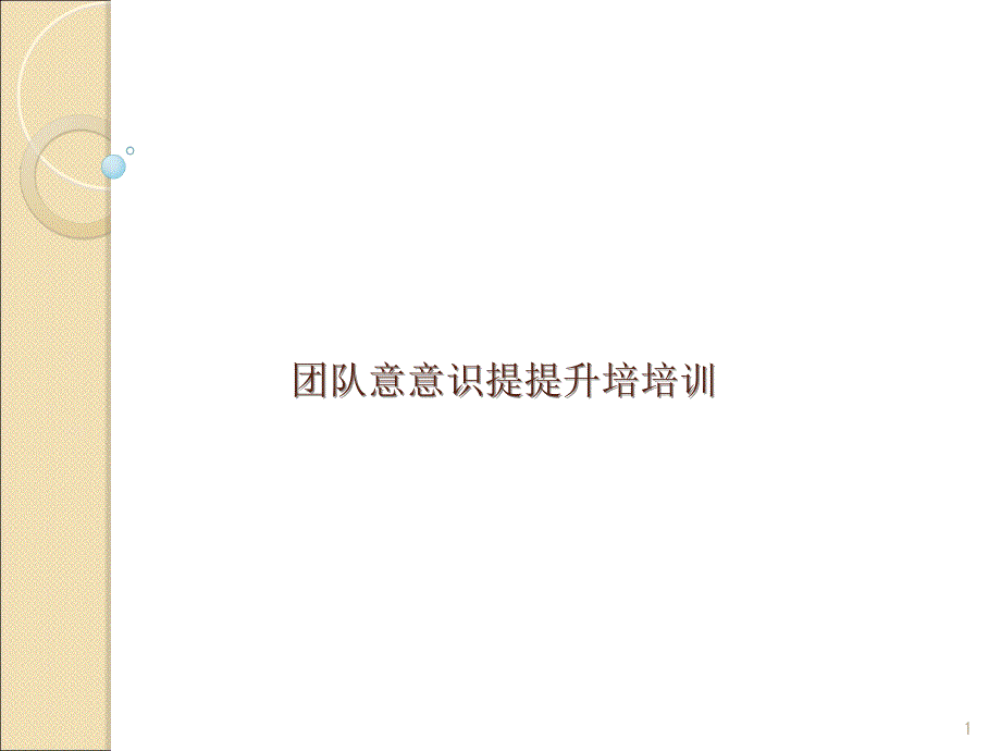 团队意识培训(PPT49页)_第1页