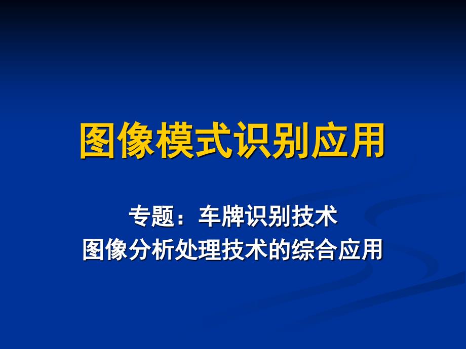 数字图像处理-车牌识别技术_第1页