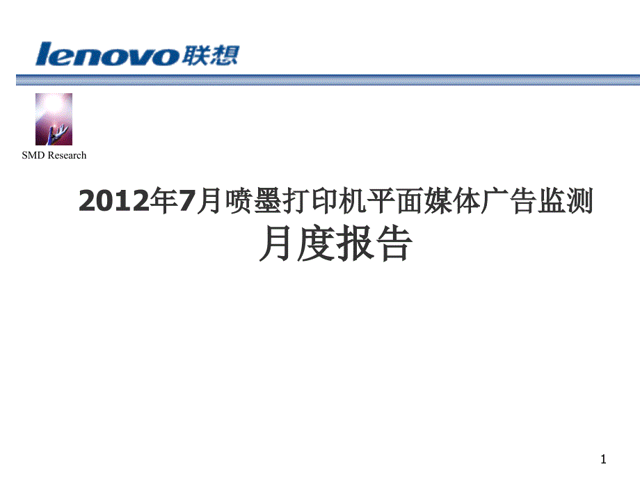 喷墨打印机平面媒体广告监测月度报告(联想)_第1页