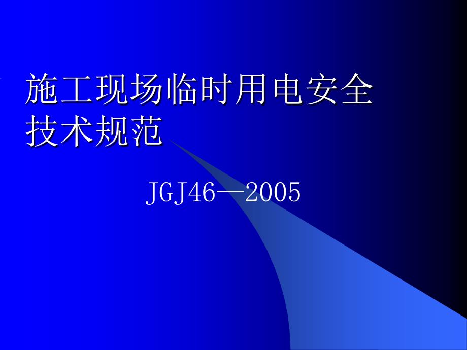 施工现场临时用电课件_第1页