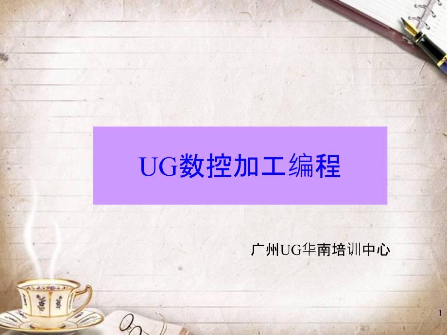 UG数控加工编程培训教材(PPT 97页)_第1页