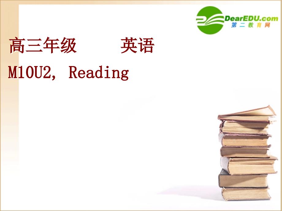 高中英语M10unit2readingppt课件牛津版选修_第1页