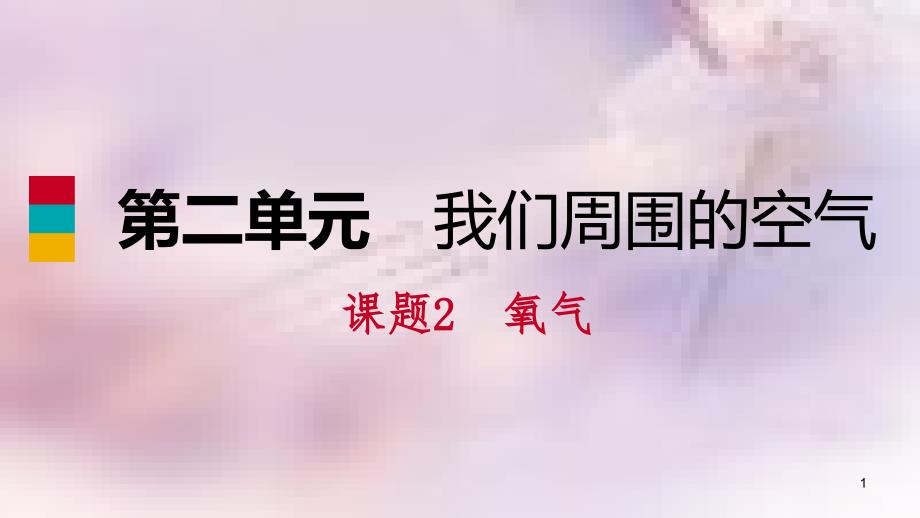 九年级化学上册 第二单元 我们周围的空气 课题2 氧气练习课件2 （新版）新人教版_第1页