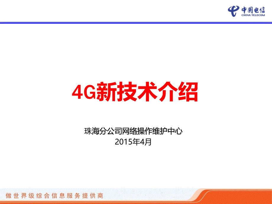 各种新技术的组网的培训4g新技术的培训_第1页