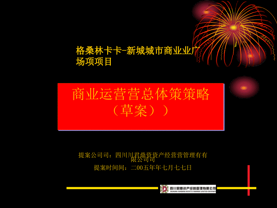 商业广场项目及商业运营总体策略_第1页