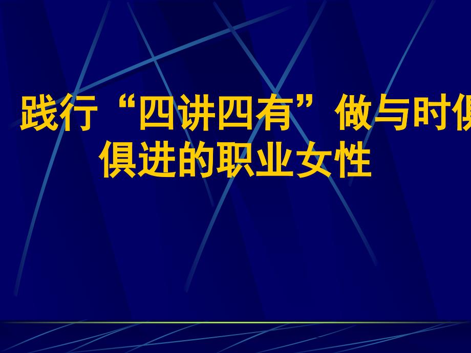 发扬四自精神岗位展现风采_第1页