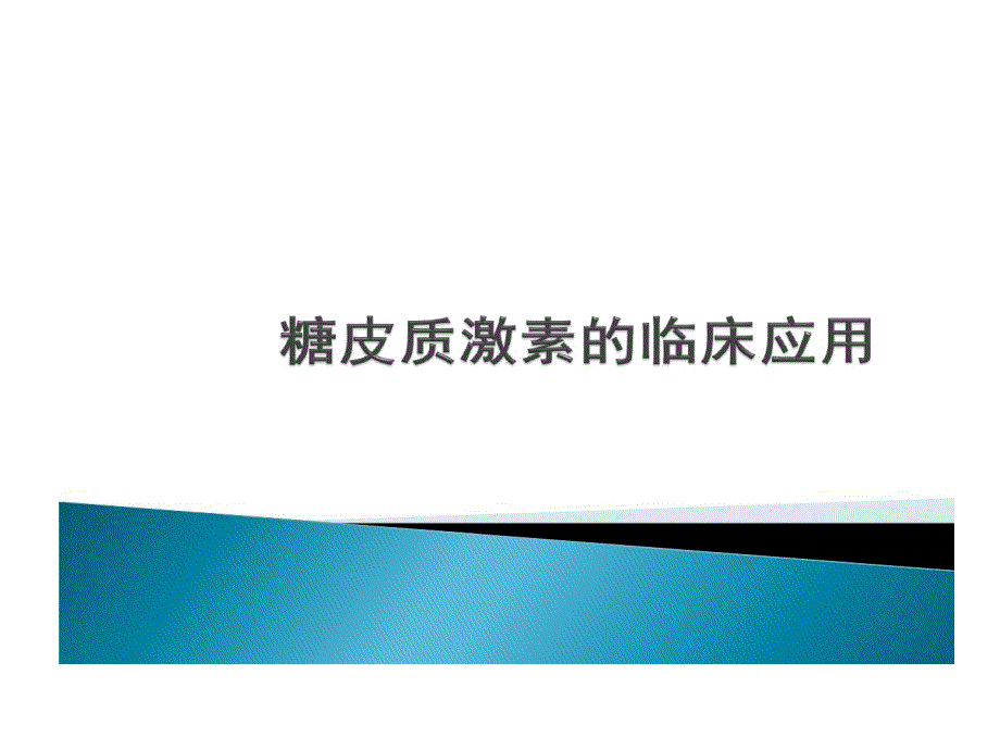 糖皮质激素临床应用课件_第1页