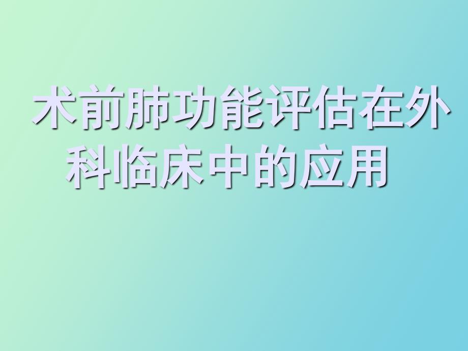 术前肺功能评估在外科临床中的应用ZZ_第1页