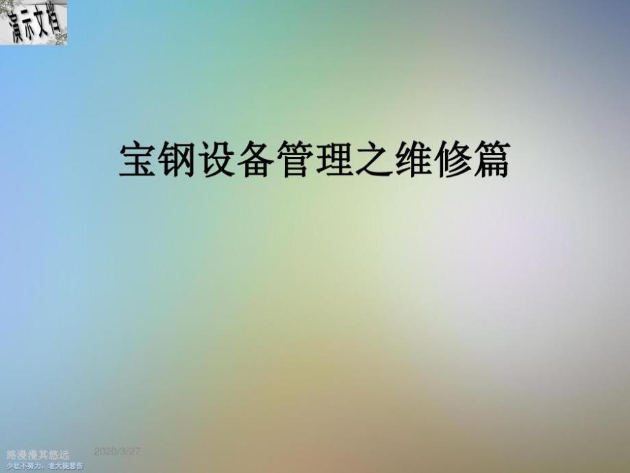 宝钢设备管理之维修篇课件_第1页