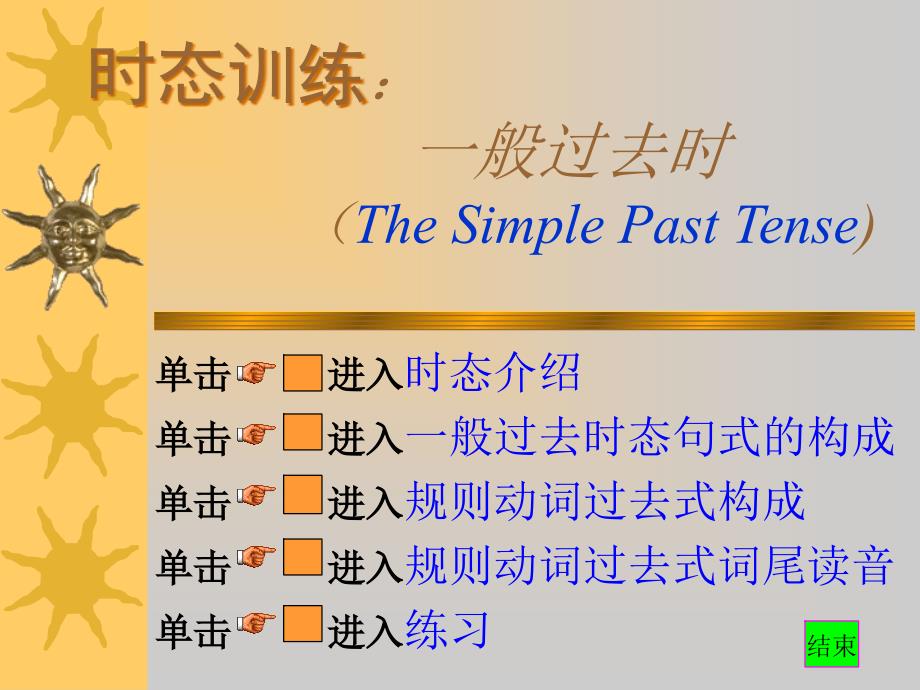 时态训练一般过去时TheSimplePa_第1页