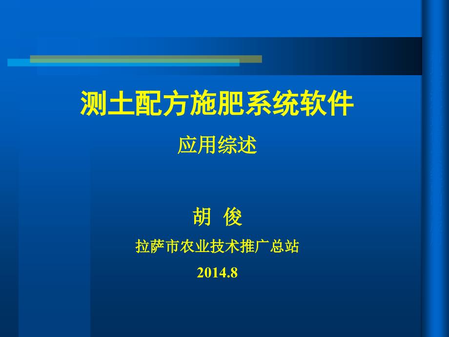 测土配方施肥软件系统应用综述(2014)_第1页