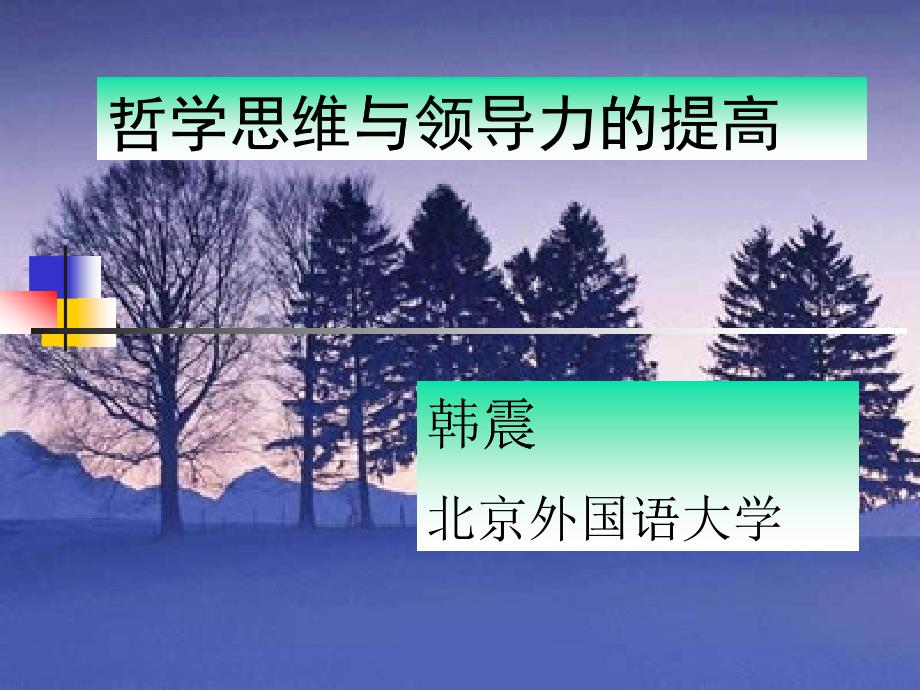 北外校长哲学和领导力_第1页