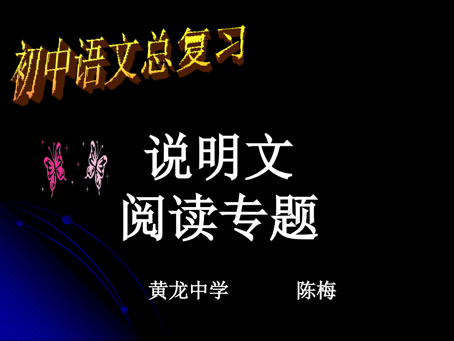 中考考点指导——说明文阅读_第1页