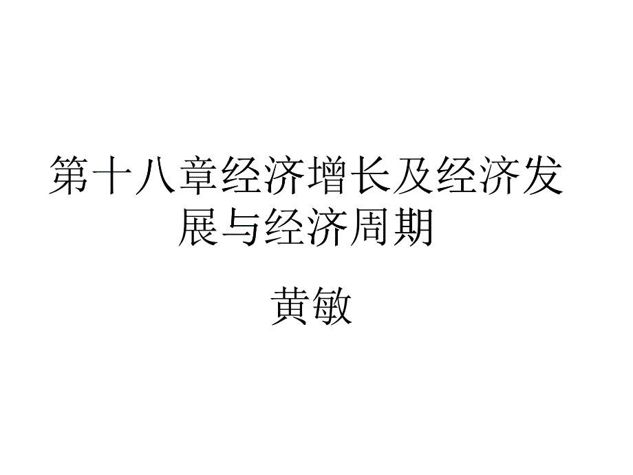 及经济发展与经济周期(宏观经济学-上海金融学院黄_第1页