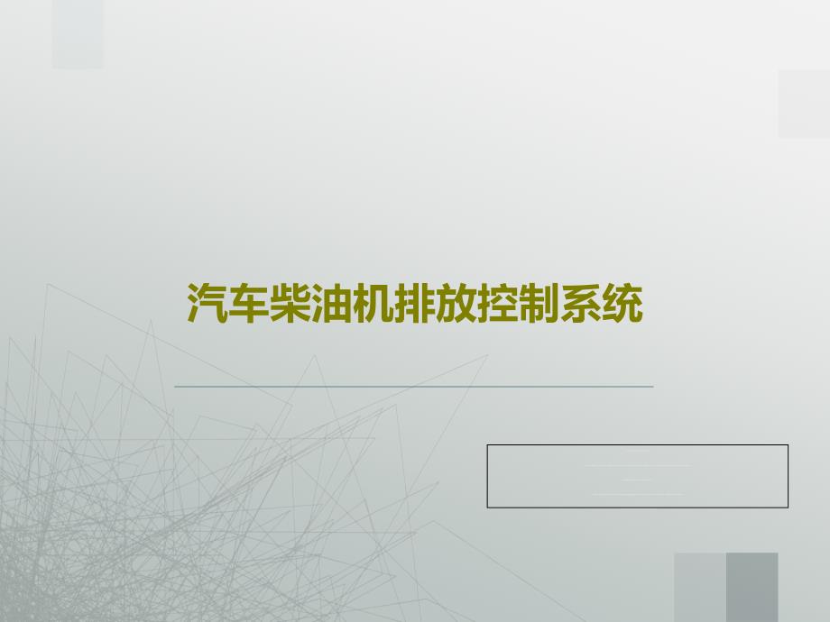 汽车柴油机排放控制系统课件_第1页