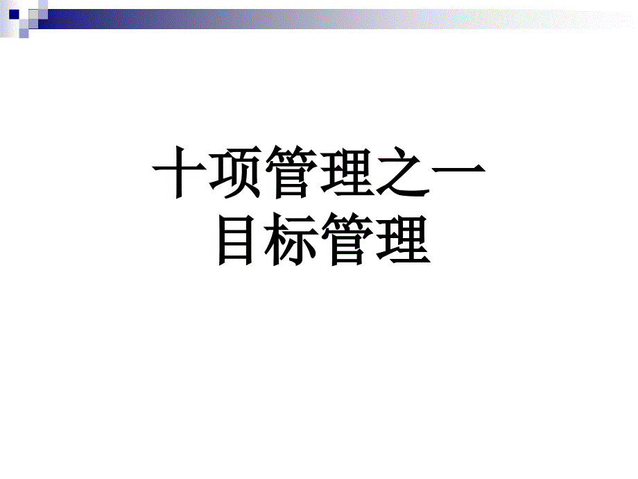 十项管理中的目标管理_第1页