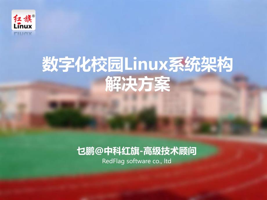 数字化校园Linux系统架构解决方案_第1页