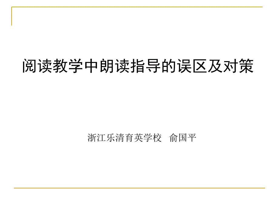 朗读指导的误区及对策_第1页