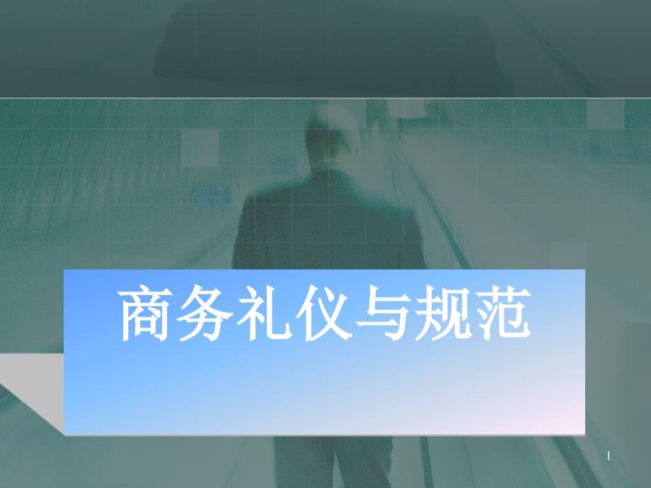 商务礼仪与规范培训课件_第1页