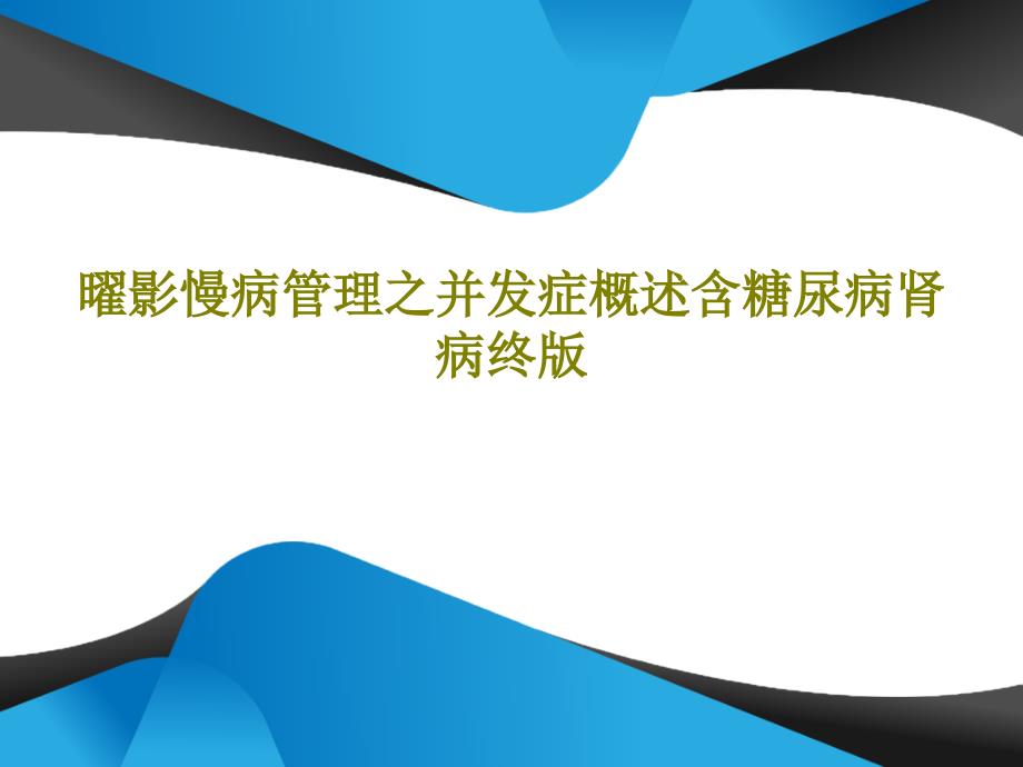 曜影慢病管理之并发症概述含糖尿病肾病终版课件_第1页