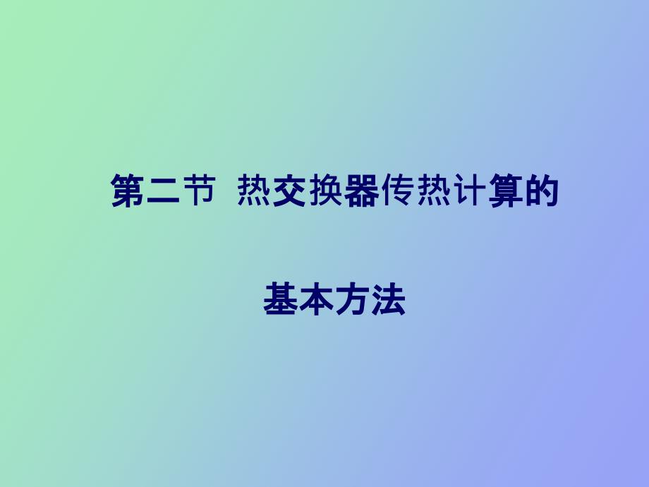 热交换器传热计算的基本方法_第1页