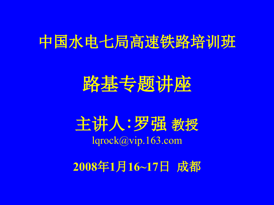 水电局高速铁路讲座填料与压实_第1页