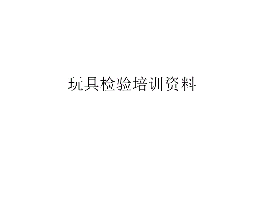 玩具检验培训资料_第1页