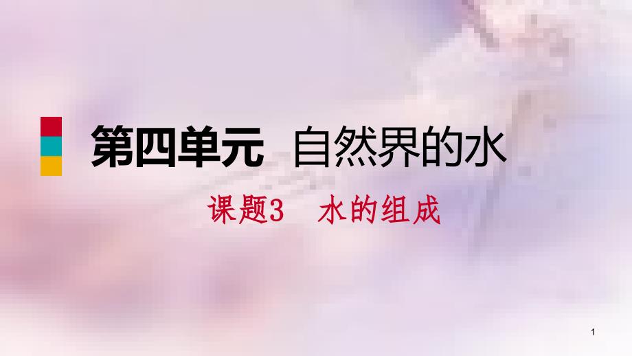 九年级化学上册 第四单元 自然界的水 课题3 水的组成练习课件 （新版）新人教版_第1页