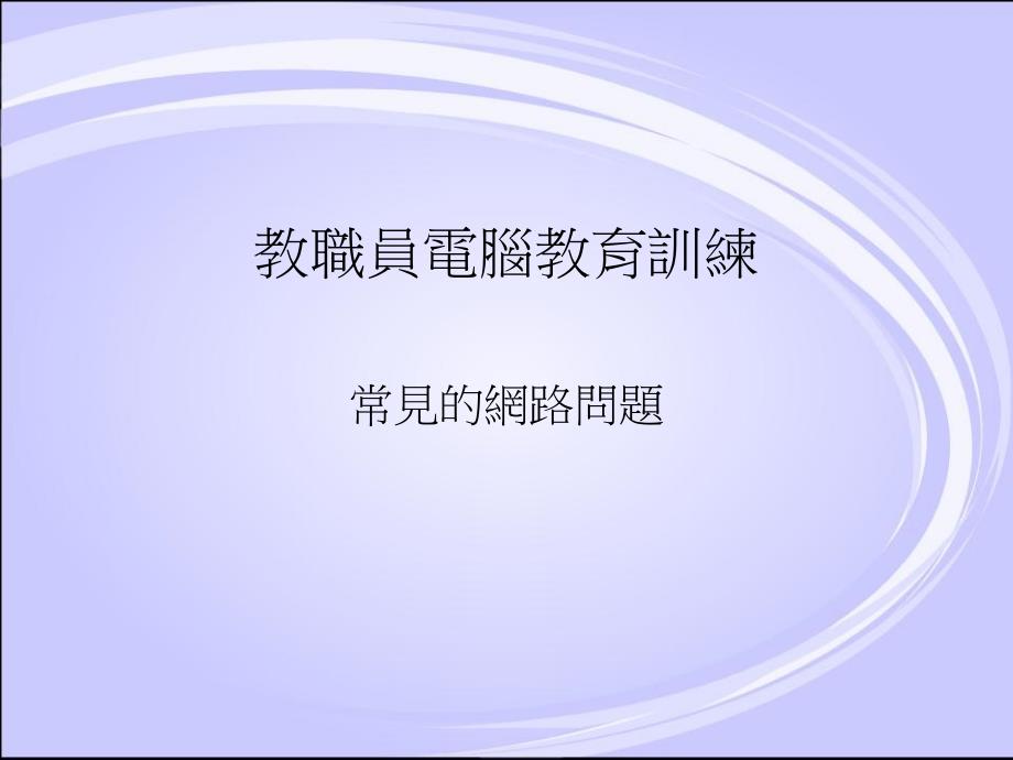 教职员电脑教育训练常见的网路问题_第1页