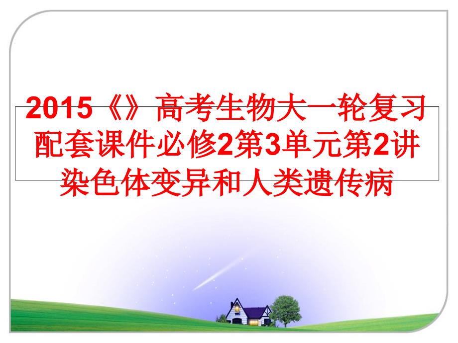 高考生物大一轮复习配套ppt课件必修2第3单元第2讲染色体变异和人类遗传病_第1页