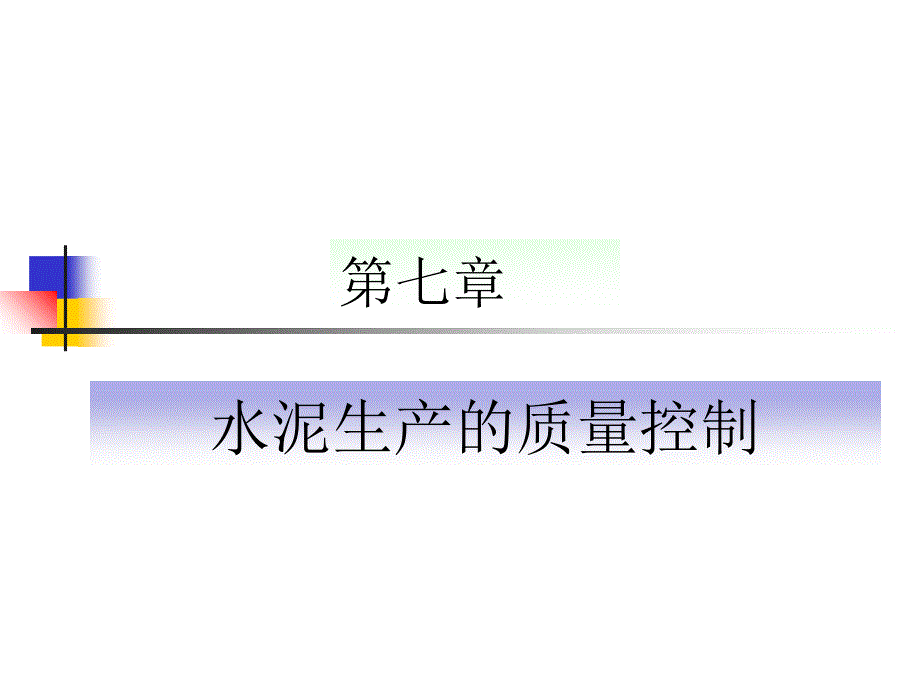 水泥生产的质量控制_第1页